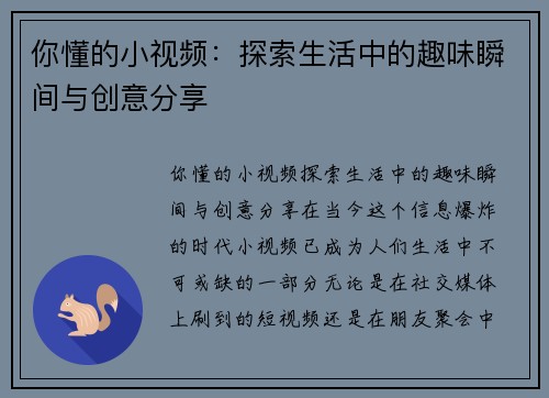 你懂的小视频：探索生活中的趣味瞬间与创意分享