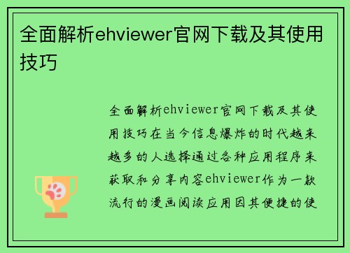 全面解析ehviewer官网下载及其使用技巧